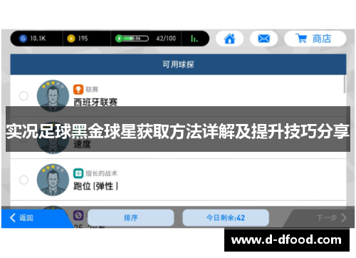 实况足球黑金球星获取方法详解及提升技巧分享