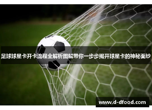 足球球星卡开卡流程全解析图解带你一步步揭开球星卡的神秘面纱