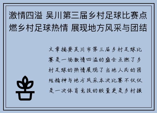激情四溢 吴川第三届乡村足球比赛点燃乡村足球热情 展现地方风采与团结精神