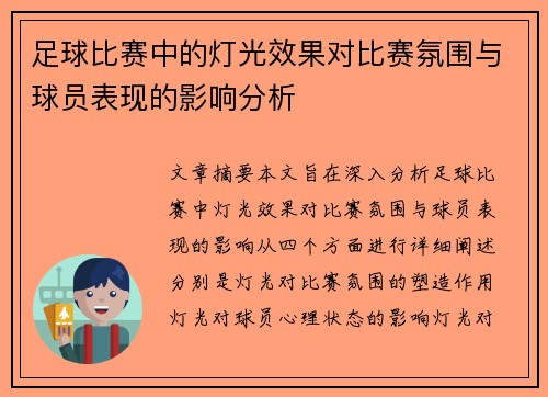 足球比赛中的灯光效果对比赛氛围与球员表现的影响分析