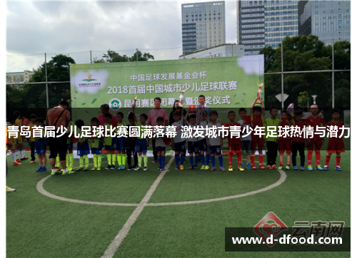 青岛首届少儿足球比赛圆满落幕 激发城市青少年足球热情与潜力