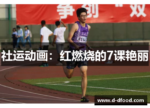 社运动画：红燃烧的7课艳丽
