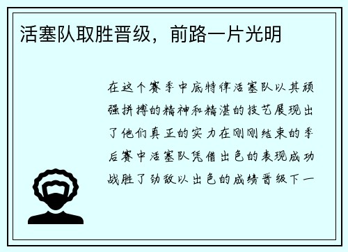 活塞队取胜晋级，前路一片光明