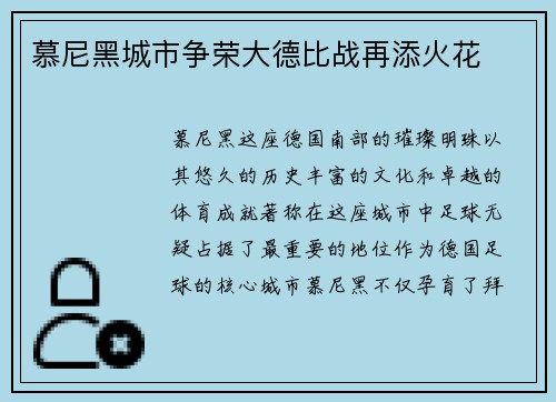 慕尼黑城市争荣大德比战再添火花