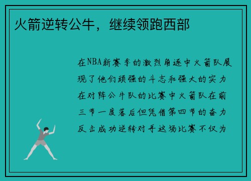 火箭逆转公牛，继续领跑西部