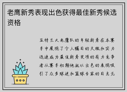 老鹰新秀表现出色获得最佳新秀候选资格