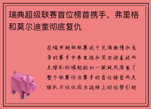 瑞典超级联赛首位榜首携手，弗里格和莫尔迪奎彻底复仇