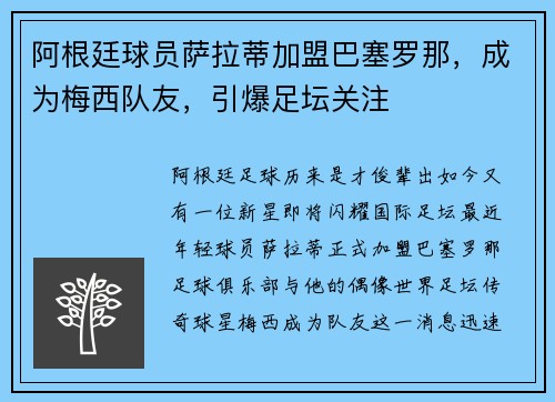 阿根廷球员萨拉蒂加盟巴塞罗那，成为梅西队友，引爆足坛关注