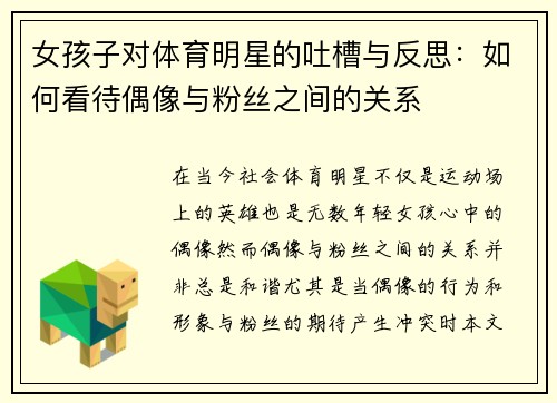 女孩子对体育明星的吐槽与反思：如何看待偶像与粉丝之间的关系