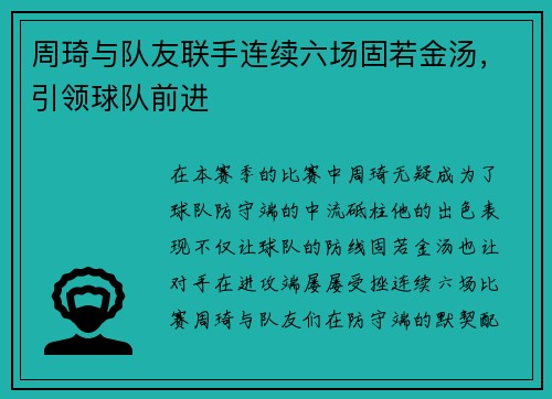 周琦与队友联手连续六场固若金汤，引领球队前进