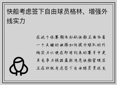 快船考虑签下自由球员格林，增强外线实力