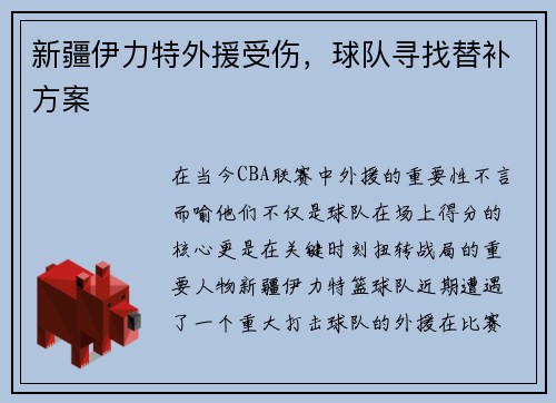 新疆伊力特外援受伤，球队寻找替补方案