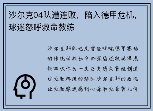 沙尔克04队遭连败，陷入德甲危机，球迷怒呼救命教练