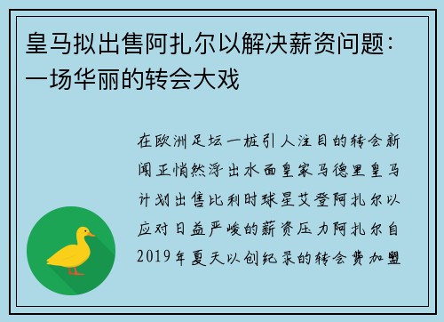 皇马拟出售阿扎尔以解决薪资问题：一场华丽的转会大戏