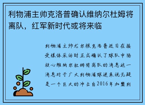 利物浦主帅克洛普确认维纳尔杜姆将离队，红军新时代或将来临