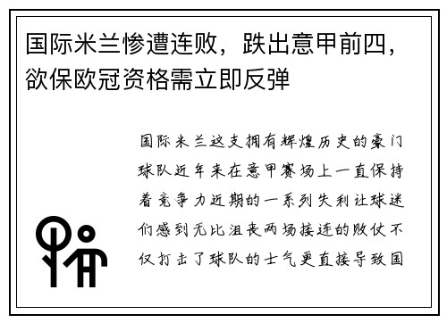 国际米兰惨遭连败，跌出意甲前四，欲保欧冠资格需立即反弹