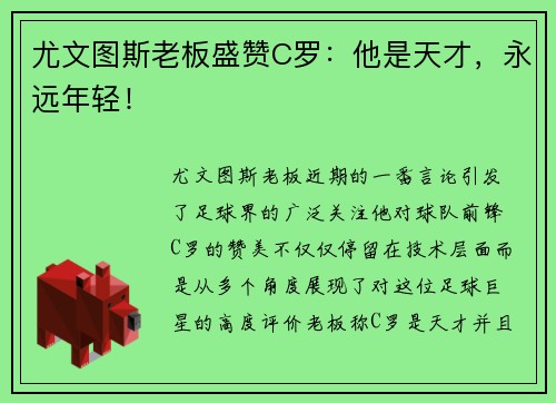 尤文图斯老板盛赞C罗：他是天才，永远年轻！