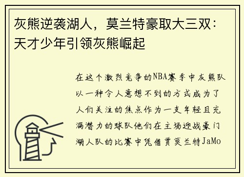 灰熊逆袭湖人，莫兰特豪取大三双：天才少年引领灰熊崛起