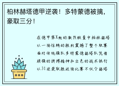 柏林赫塔德甲逆袭！多特蒙德被擒，豪取三分！