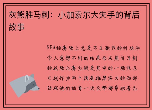 灰熊胜马刺：小加索尔大失手的背后故事