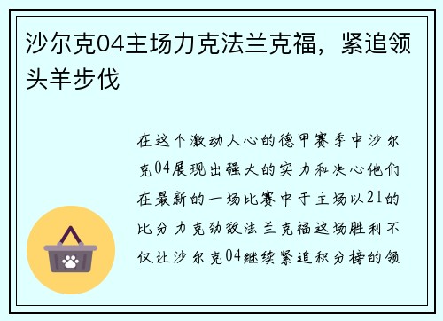 沙尔克04主场力克法兰克福，紧追领头羊步伐