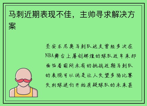 马刺近期表现不佳，主帅寻求解决方案