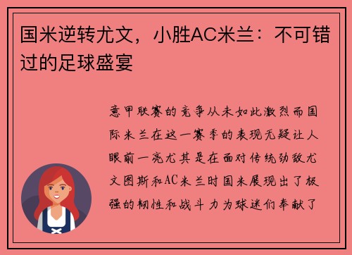 国米逆转尤文，小胜AC米兰：不可错过的足球盛宴
