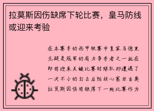 拉莫斯因伤缺席下轮比赛，皇马防线或迎来考验