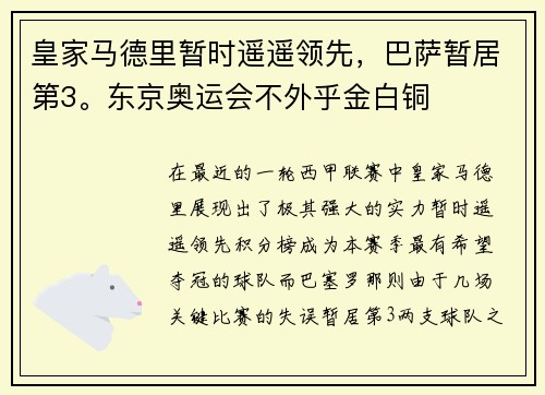 皇家马德里暂时遥遥领先，巴萨暂居第3。东京奥运会不外乎金白铜